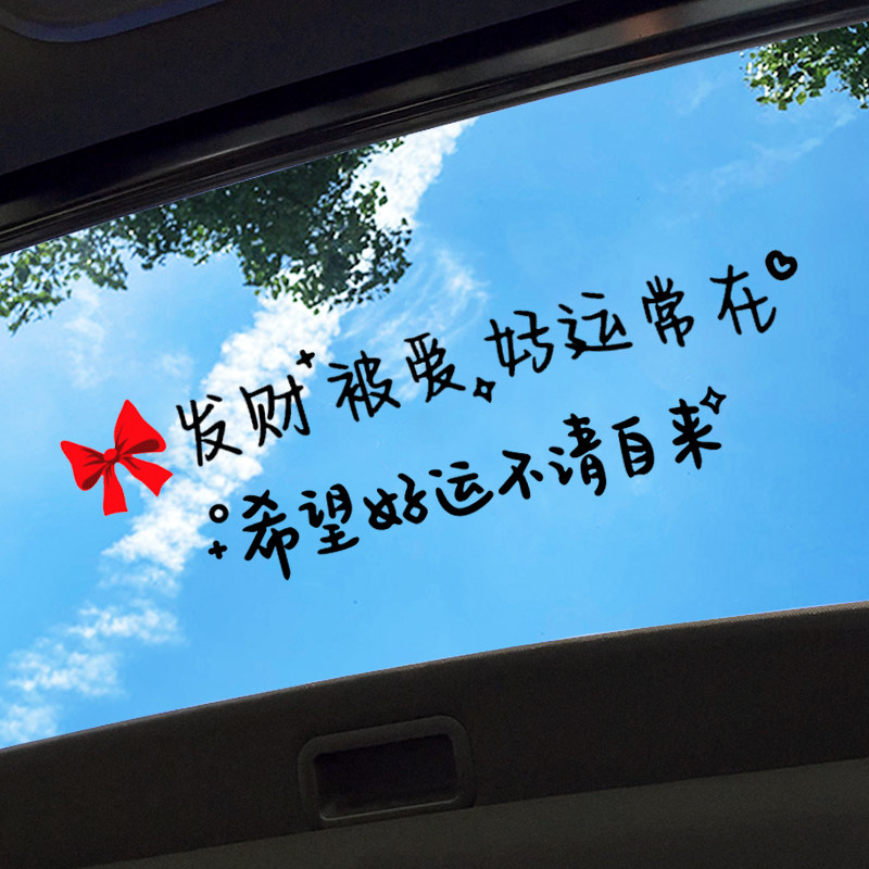 汽车装饰贴纸发财被爱好运常在天窗车贴抖音网红创意个性文字贴纸