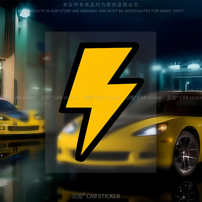 闪电标志汽车贴纸电动车充电提示