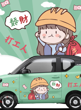 五菱宏光minive奇瑞QQ冰淇淋车身贴可爱打工女孩卡通装饰汽车贴纸