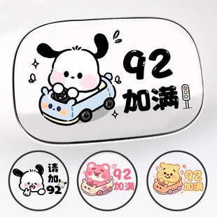汽车油箱盖车贴纸可爱卡通加油盖提示贴汽油9258油号装 饰车身贴画