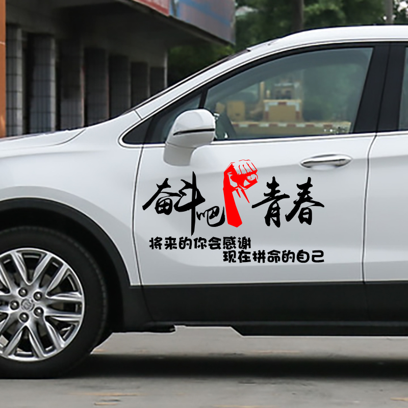 青春创意文字改装划痕遮挡机盖贴