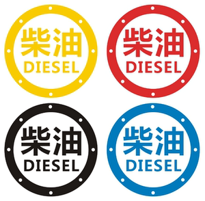 柴油标志油箱贴请加柴油汽车贴纸个性反光油箱贴纸 柴油贴 油箱盖