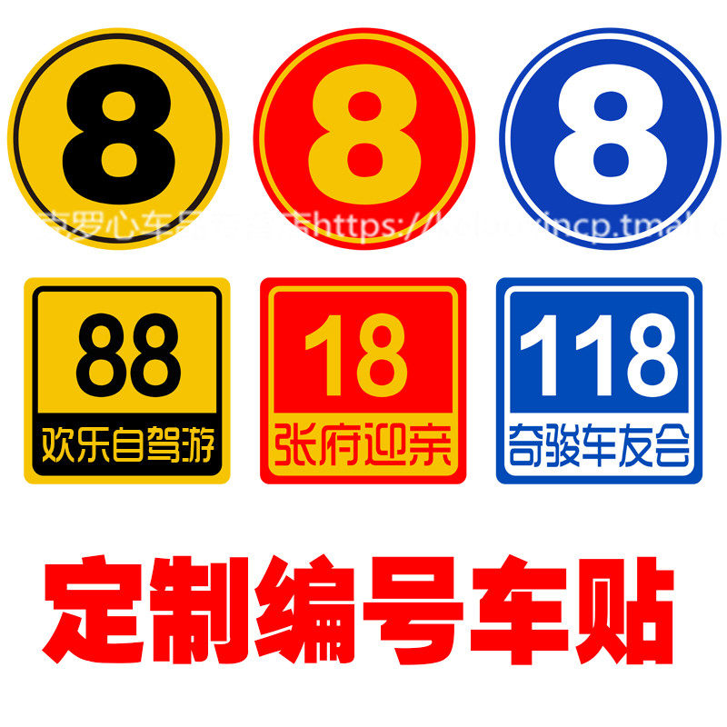 车队编号贴纸 车友会俱乐部数字号码车贴 反光材料婚车车贴定制