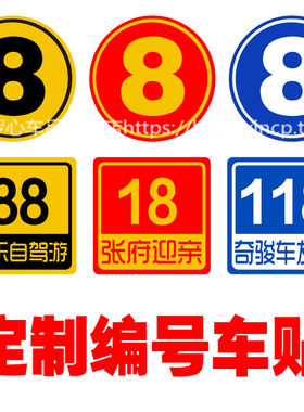 车贴俱乐部数字号码反光材料