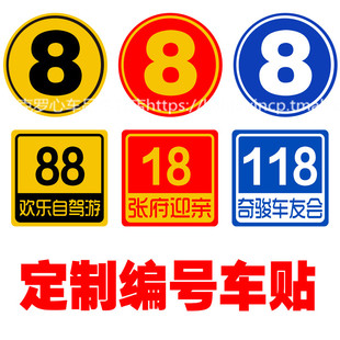 反光材料婚车车贴定制 车贴 车队编号贴纸 车友会俱乐部数字号码