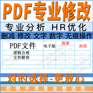 PDF删减修改文件优化属信内容无痕个人分析专业报告修PDF复改ps图
