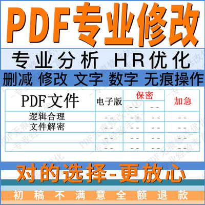 PDF删减修改文件优化属信内容无痕个人分析专业报告修PDF复改ps图