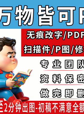 专业p图修图ps无痕改PDF文数字照片在线扣图批图扫描件截图片处理