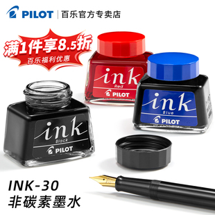日本PILOT百乐INK-30墨水非碳素钢笔水30ml黑蓝红蓝黑色墨水78G/