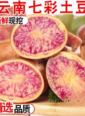 大理丽江七彩花心、红心洋芋马铃薯   土豆大果2500g-4500g