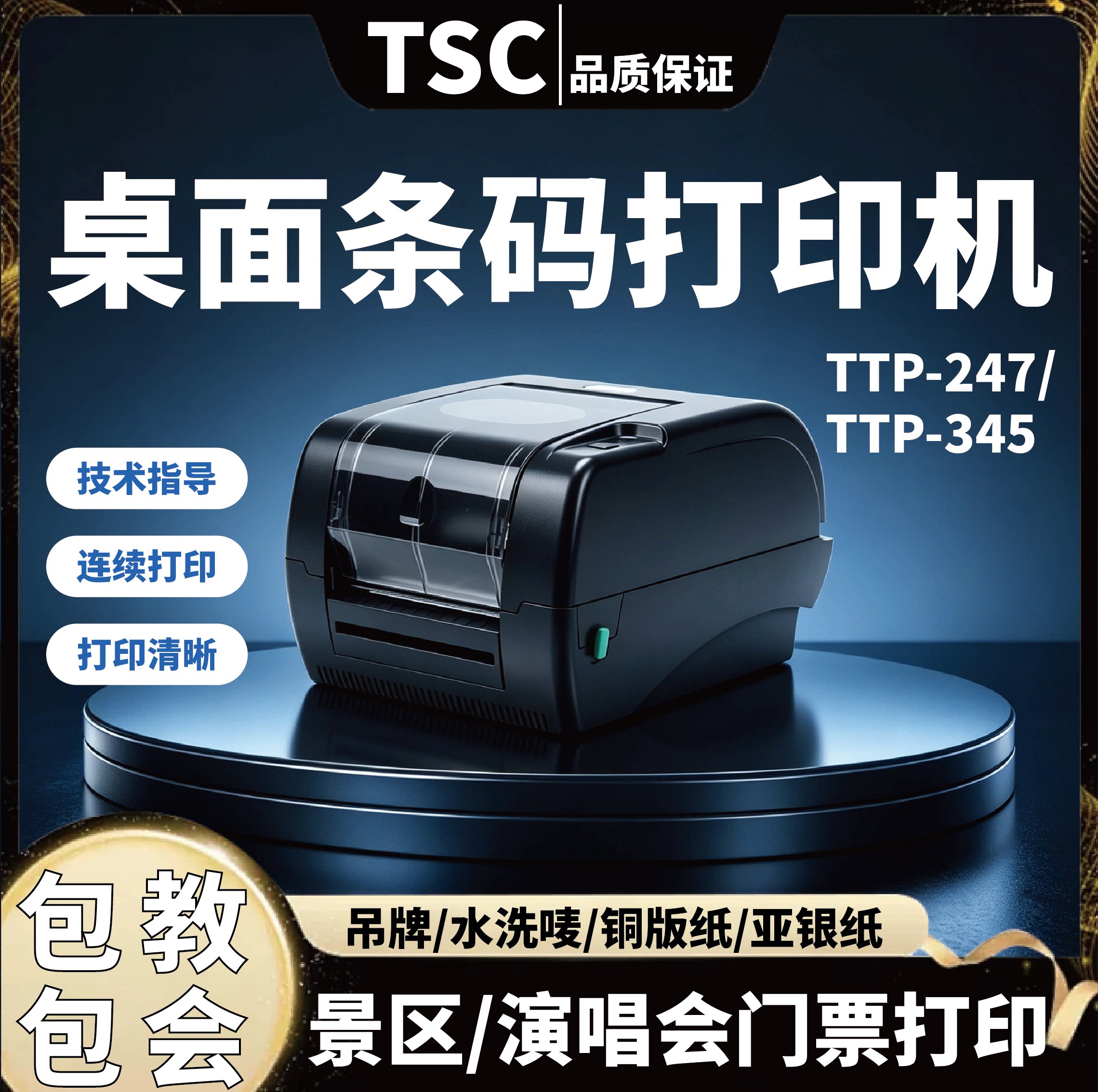 TSCTTP247/345演唱会游乐场门票打印机条码标签机水洗唛珠宝打印