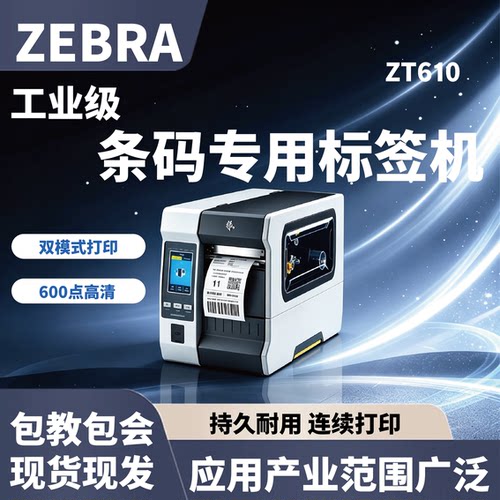ZEBRA斑马 ZT610/620宽幅工业级标签打印机不干胶条码200/300/600