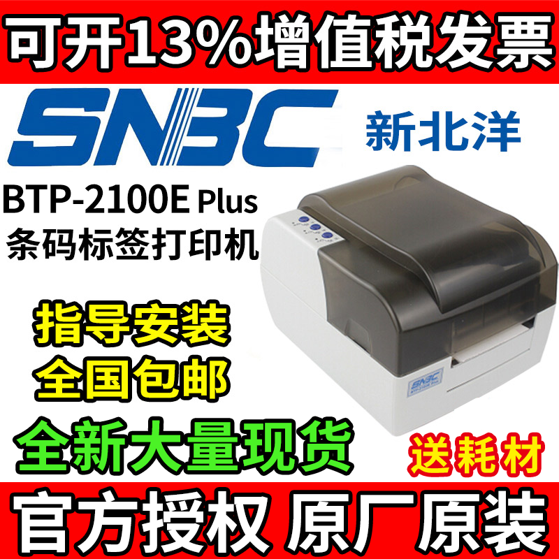 北洋2100E标签BTP-2100E PLUS条码标签不干胶打印机