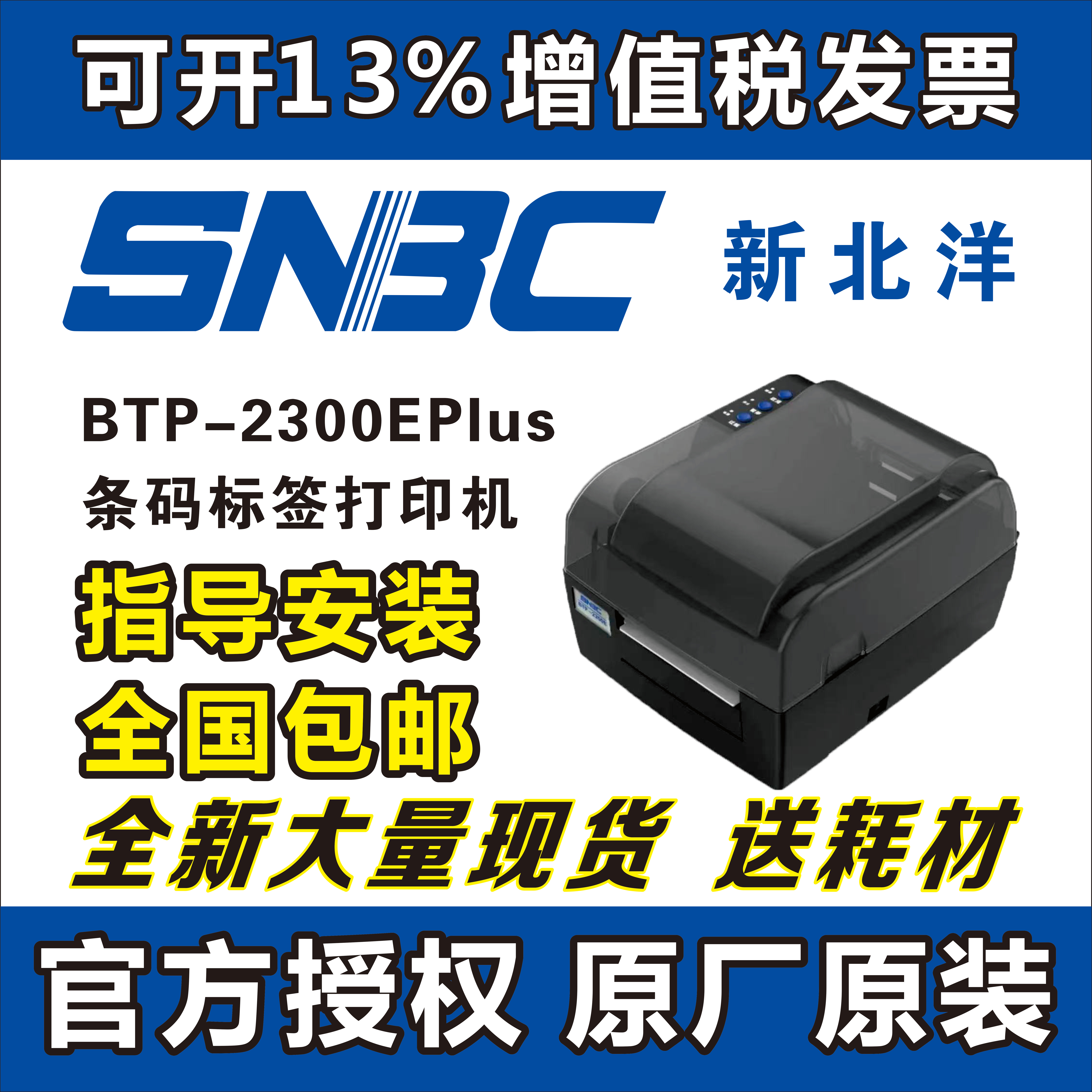 北洋/BTP-2300E Plus条码不干胶标签吊牌水洗布珠宝打印机