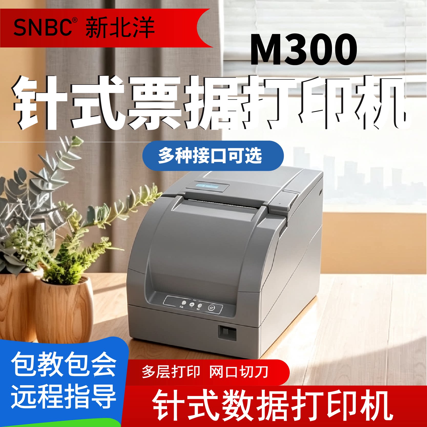 北洋M300打印机新北洋BTP-M300针式收据发票打印BTP-M388打印机