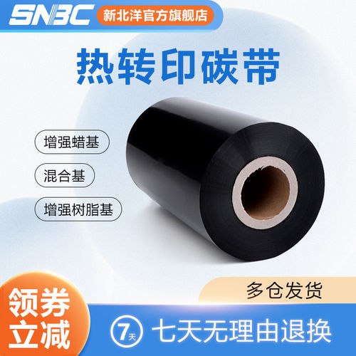 SNBC新北洋蜡基混合碳带60 80 90 110 300mm条码打印机碳带纸不干