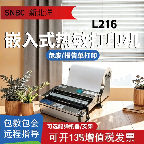 新北洋BK-L216嵌入式热敏打印机