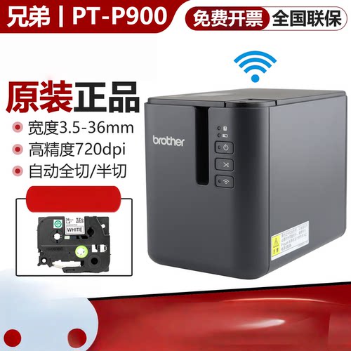 兄弟标签机PT-P900固定资产标签打印机P900W无线p910bt蓝牙不干胶