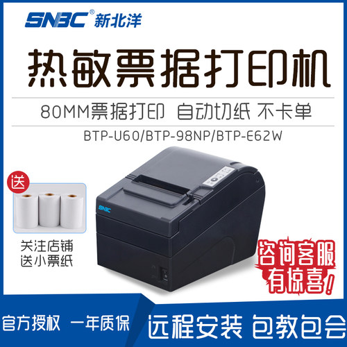 打印机热敏新北洋票据打印机