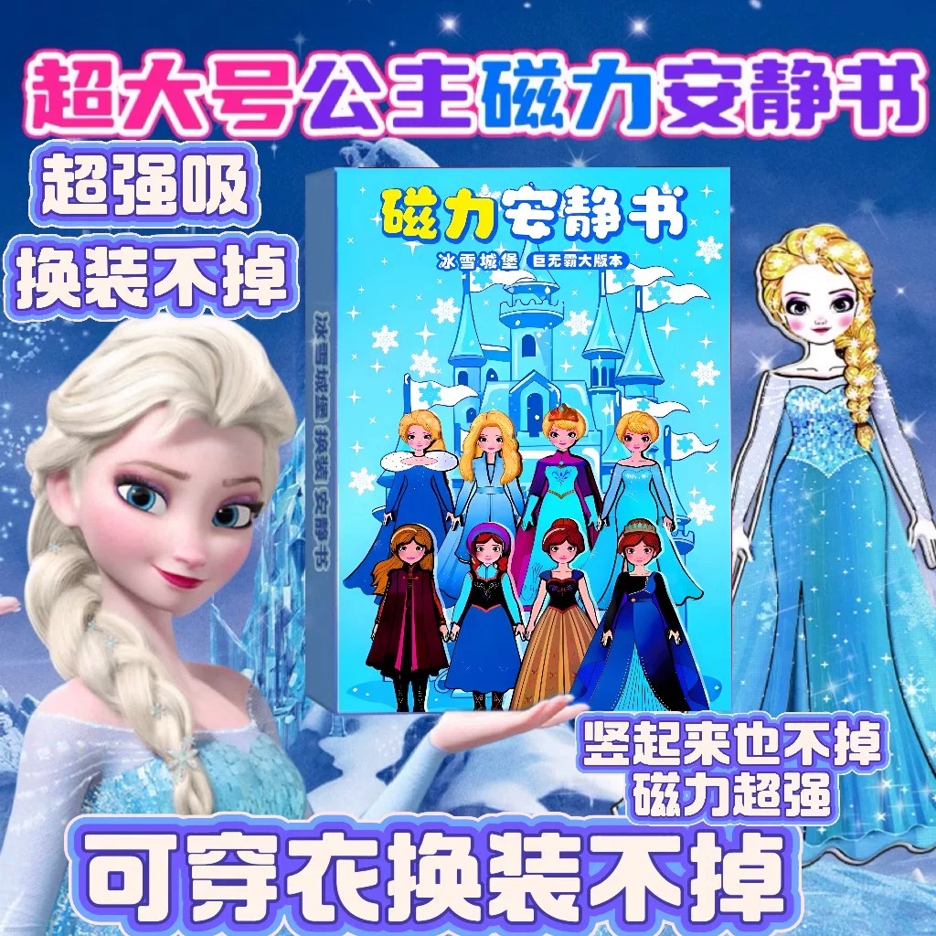 艾莎公主磁力安静书新款换装玩具