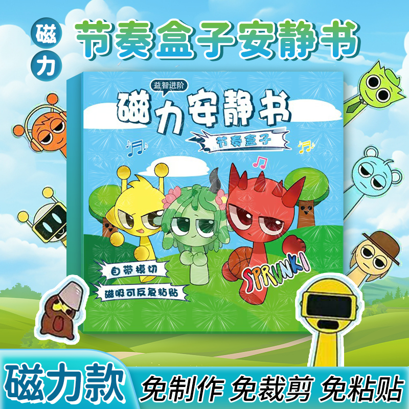 节奏盒子磁力安静书免裁剪磁吸大号儿童玩具手工diy贴纸男孩女孩