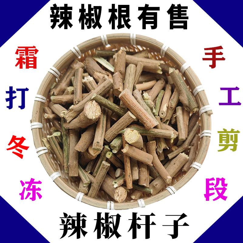 中药材辣椒杆梗茎秧包邮小米椒