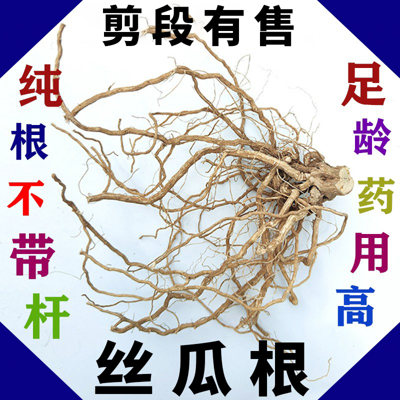 丝瓜根 农家老丝瓜根丝瓜络根丝瓜藤根纯根特级老根中药材100包邮