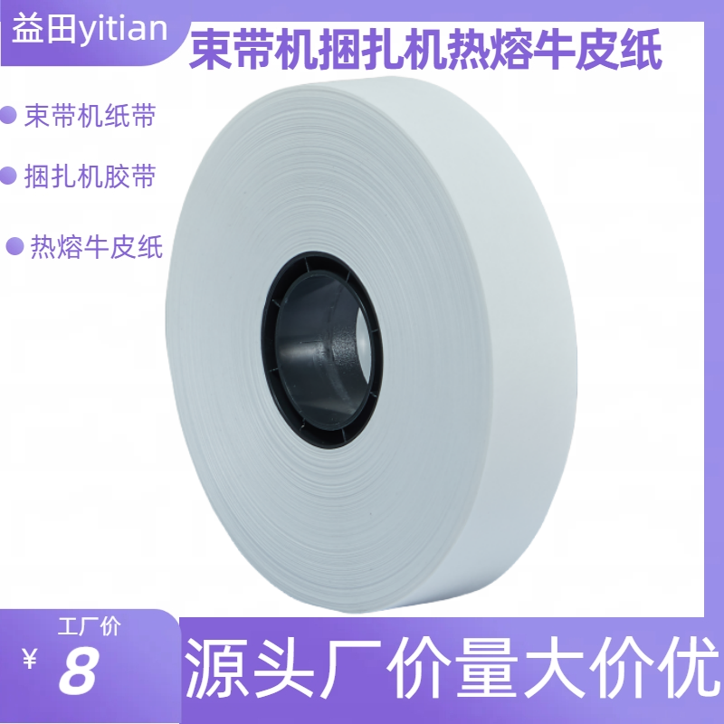 束带机纸带全自动捆扎机带纸白色牛皮纸热熔纸胶带半自动打包机带