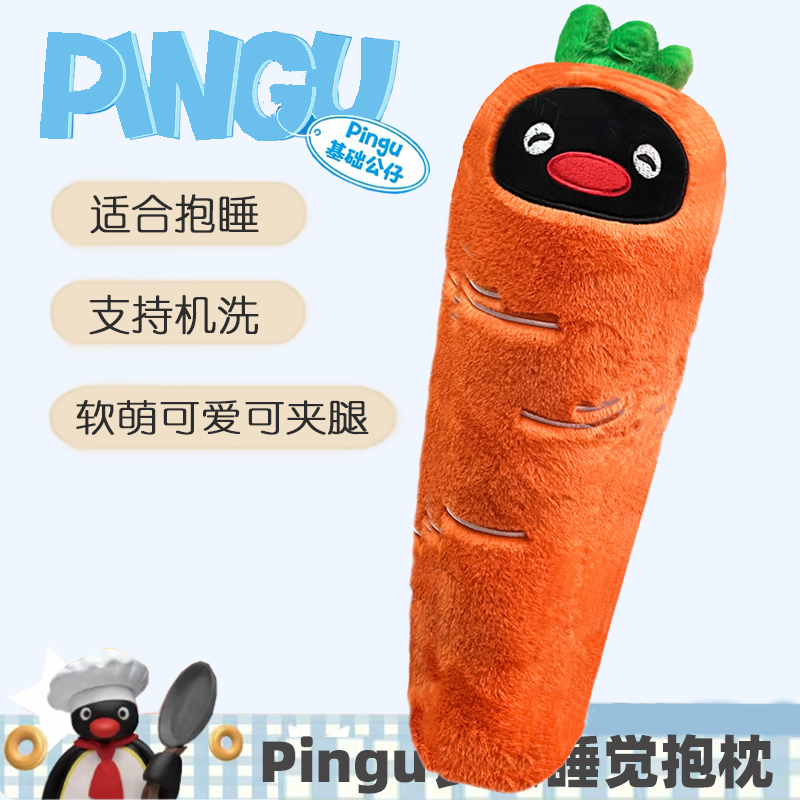 Pingu长条萝卜玩偶可爱企鹅毛绒大公仔男女生款睡觉夹腿专用抱枕