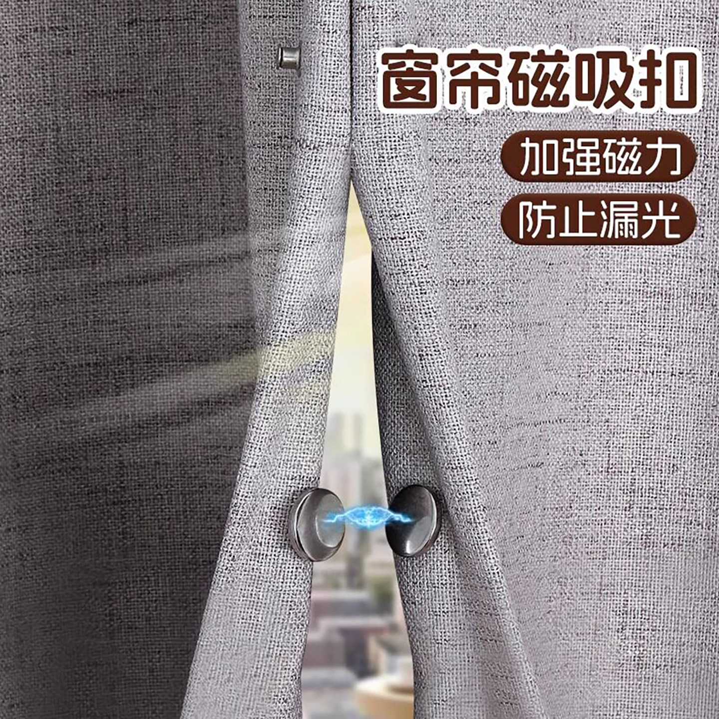 窗帘磁吸扣门帘防漏光磁铁闭合固定神器蚊帐对吸扣侧边扣环子母扣