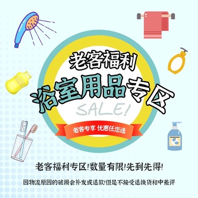 【清仓特价】老客福利 浴室用品—周年店庆 低于成本价 先到先得