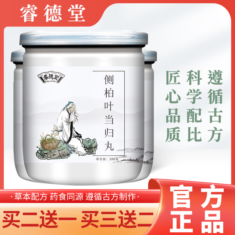 侧柏叶当归丸《圣济总录》当归侧柏叶丸 真材实料 科学配比