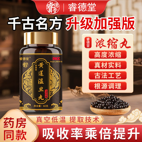 黄连温胆i汤 高倍浓缩 黄莲温旦胆丸 甄选中药原材 古法传统制作