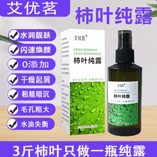 艾优茗柿叶纯露皮肤干燥起皮毛孔粗大老黄暗沉水嫩白净保湿滋润液