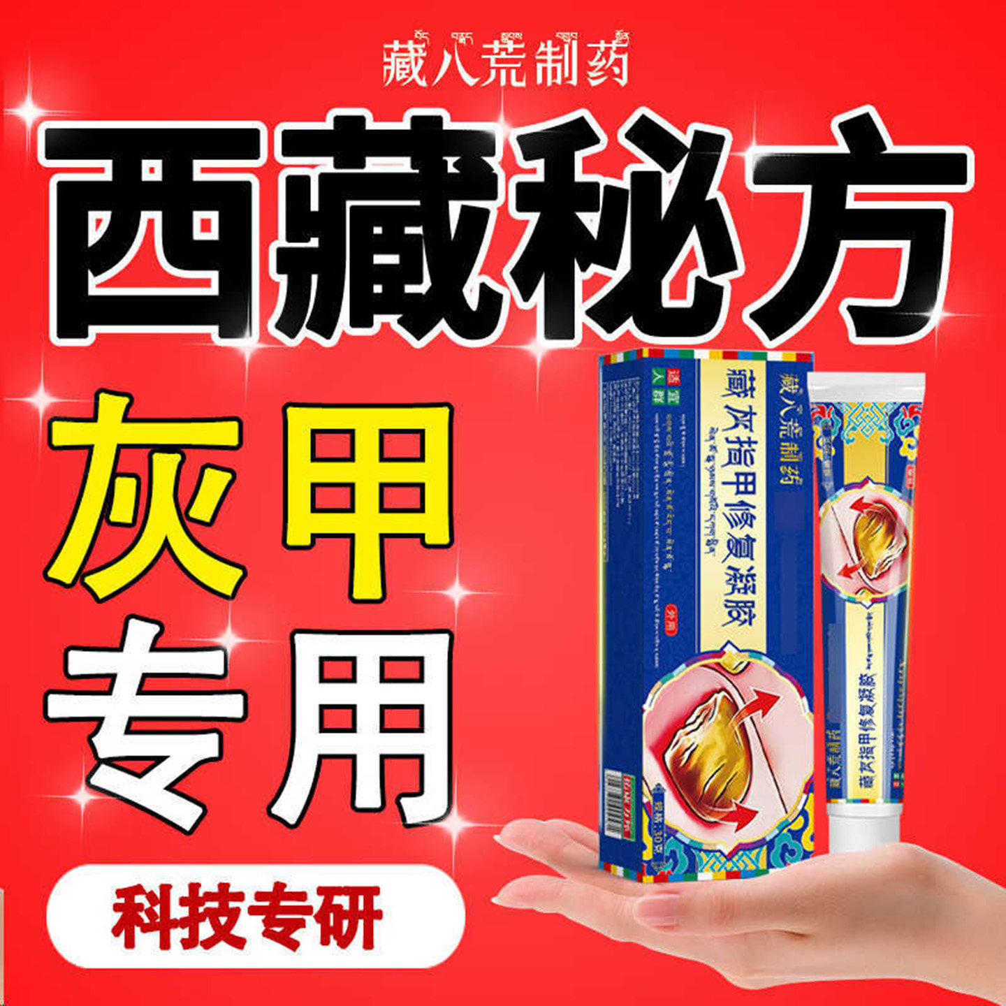 藏八荒灰指甲专用膏祛除灰趾甲膏