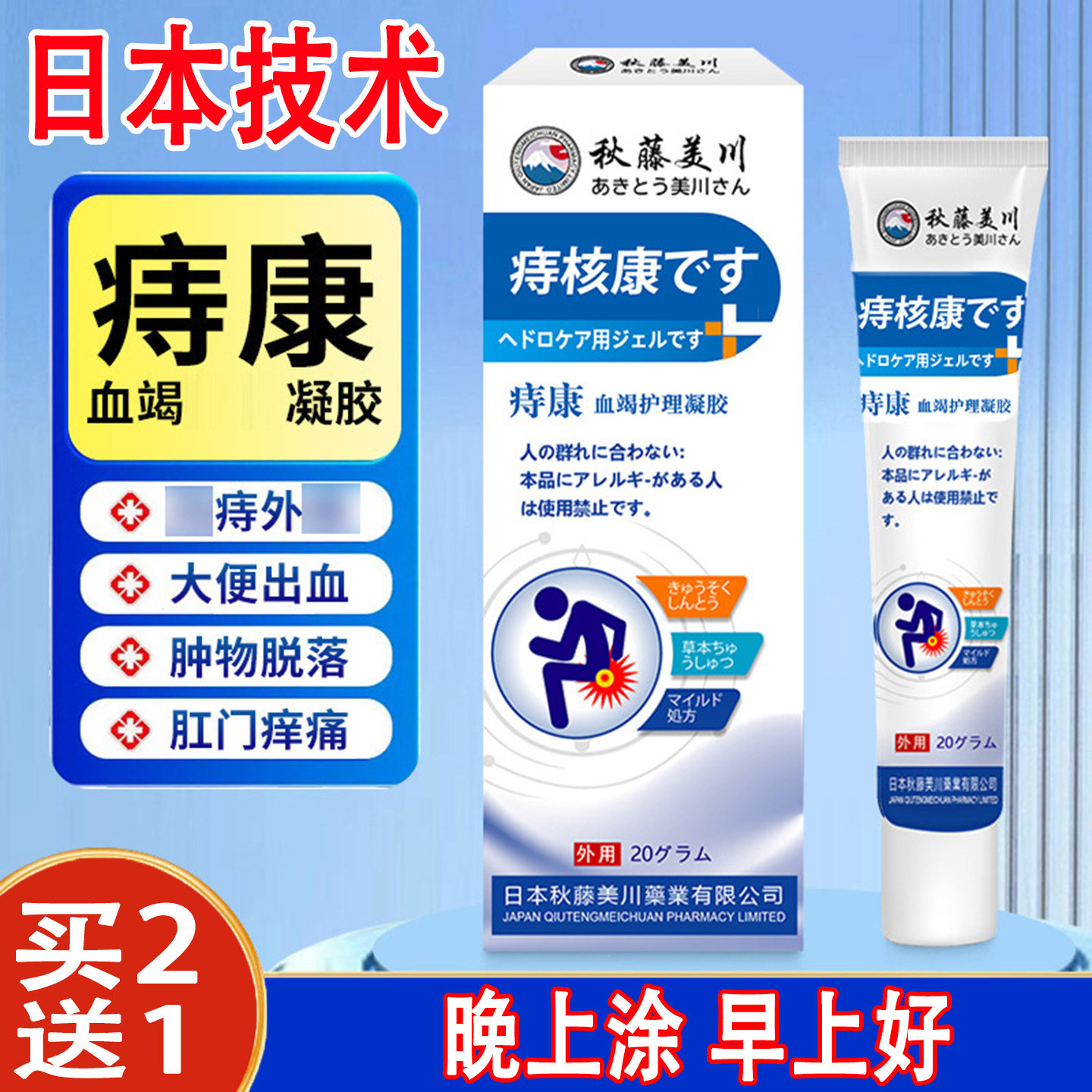 日本技术痔康血竭护理凝胶20g肛门疼痛红肿大便出血内痔外痔痒痛