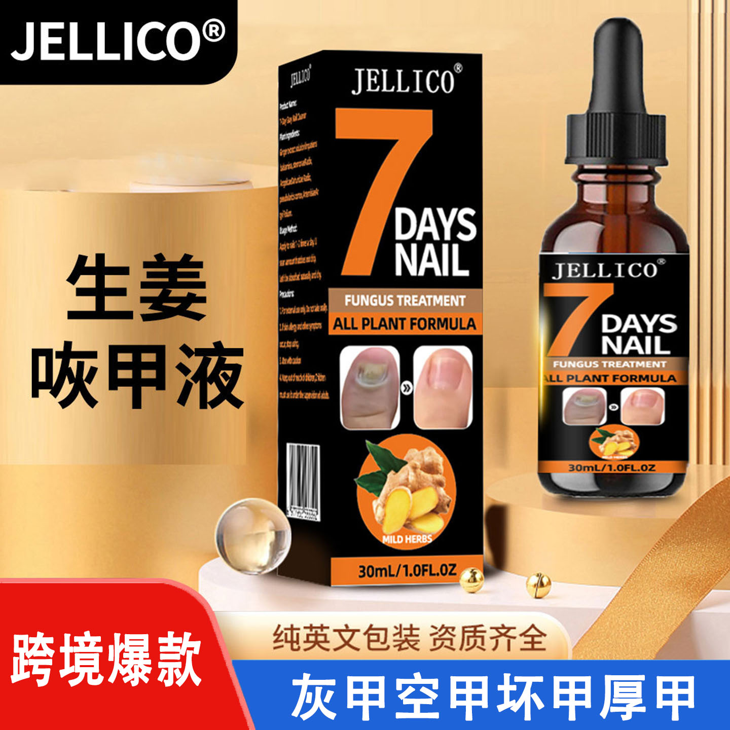 JELLICO生姜灰甲液7天型灰指甲液图片