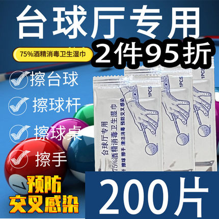 台球厅专用酒精消毒湿巾快速干燥高效杀菌独立包装铝膜内丹不挥发