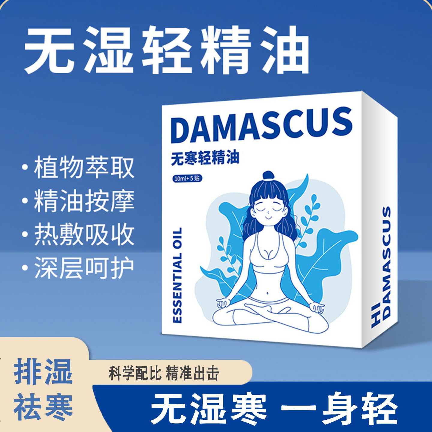 DamasCUS无湿轻精油植物萃取按摩热敷排湿祛寒轻体肚脐贴10ML+5贴