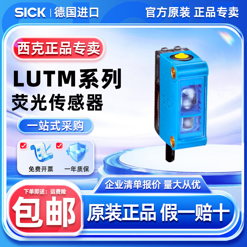 西克荧光传感器LUTM系列原装正品