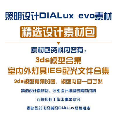 dialux evo设计素材3ds模型IES灯具配光文件照明灯光设计软件素材