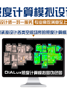 照度计算灯光模拟灯位图DIALux evo代做照明设计方案照度图模拟图