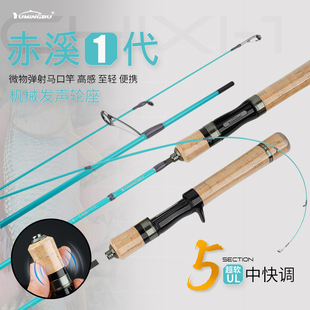 渔名捕赤溪一代五节路亚竿超轻便携微物弹射马口高感机械发声轮座