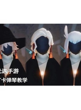 光遇手游 牵手白鸟正太巫师献祭打卡弹琴教学