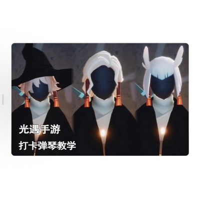 光遇手游 牵手白鸟正太巫师献祭打卡弹琴教学