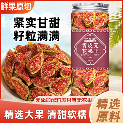 新疆特产级无花果干官方旗舰店鲜果干威海青皮无糖无添加捕黄体酮