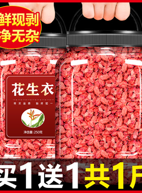 红花生衣红皮血小板旗舰店正品500g红色花生皮红衣粉片五红汤提升