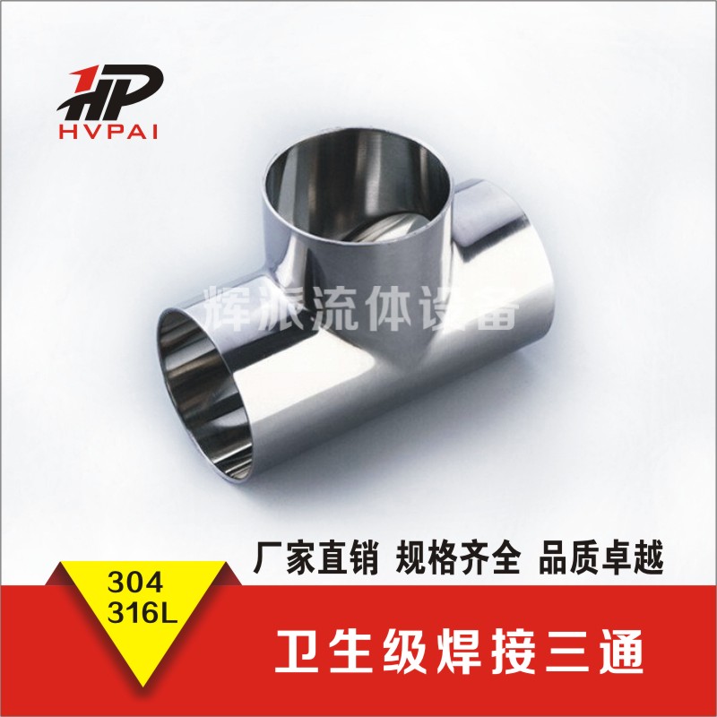 焊接三通镜面ISO卫生级正T型管件