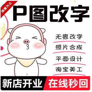 P图ps无痕改数字修图去水印专业p图图片处理抠图批量修改PDF改字
