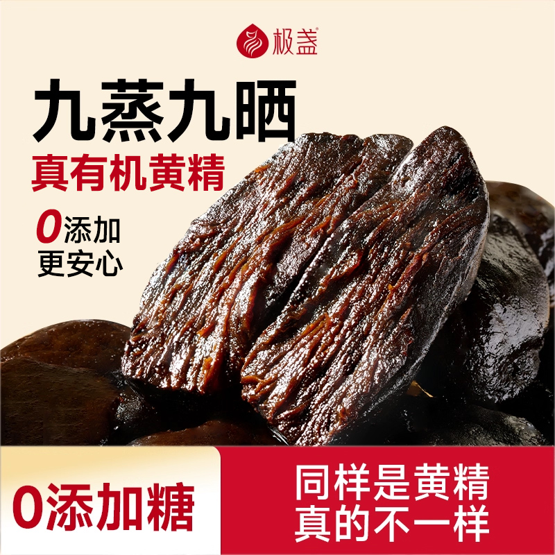 九蒸九制黄精极盏元气果独立包装